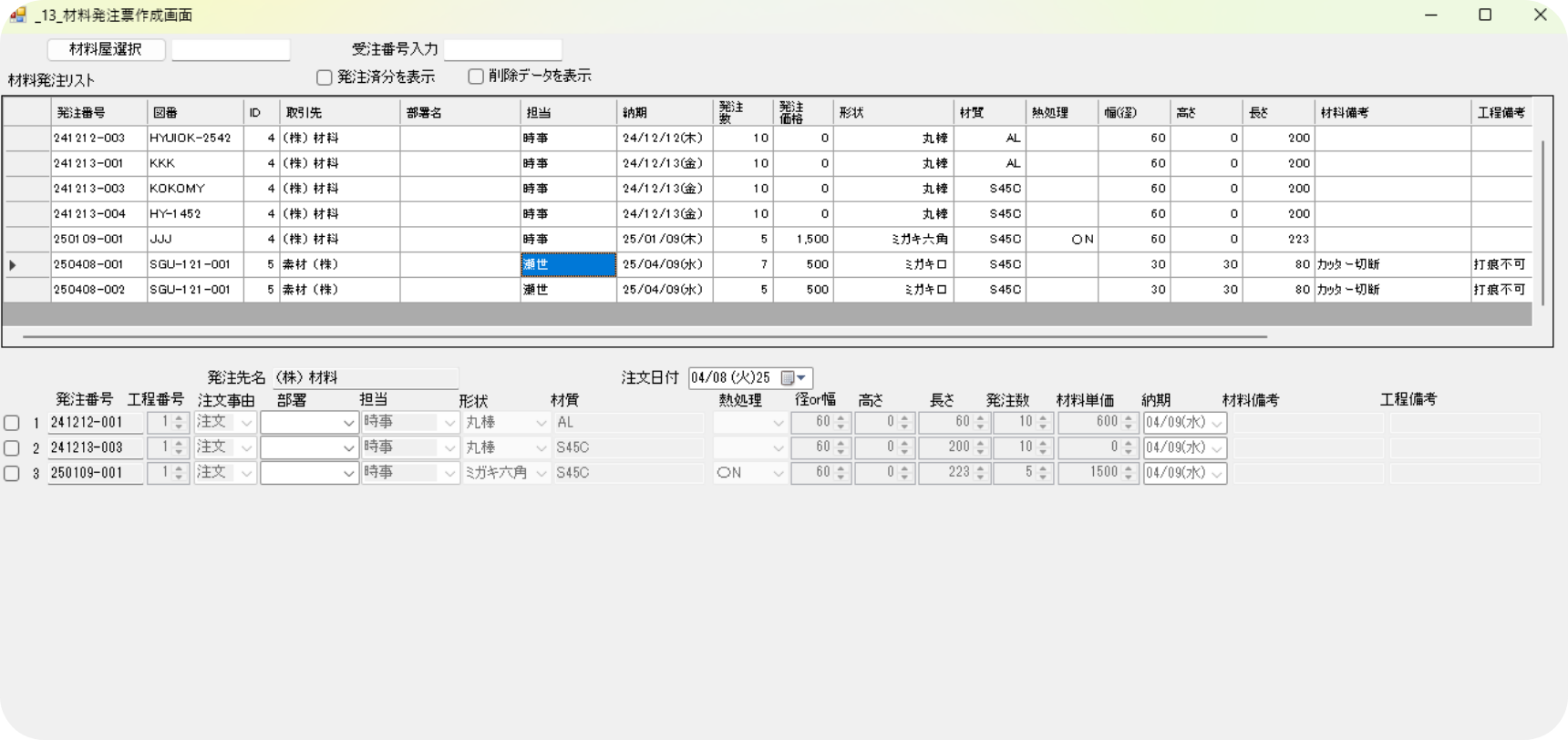 材料の発注処理を行う専用画面です。